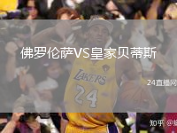 佛罗伦萨VS皇家贝蒂斯