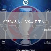 科帕沃古女足VS豪卡尔女足