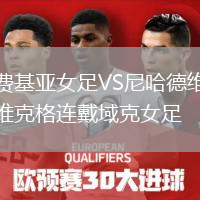 费基亚女足VS尼哈德维克格连戴域克女足