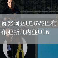 瓦努阿图U16VS巴布亚新几内亚U16