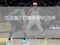瓜亚基尔巴塞罗那VS河床
