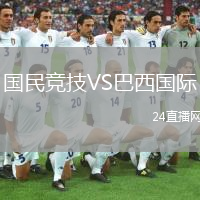 国民竞技VS巴西国际
