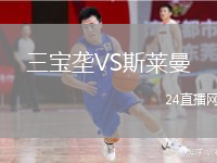 三宝垄VS斯莱曼