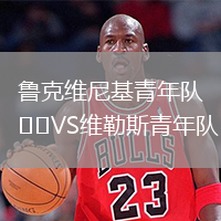 鲁克维尼基青年队VS维勒斯青年队