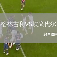 格林古利VS埃文代尔