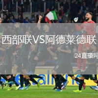西部联VS阿德莱德联