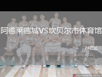 阿德莱德城VS坎贝尔市体育馆