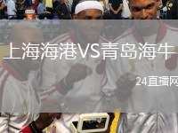 上海海港VS青岛海牛