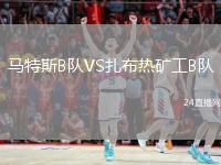 马特斯B队VS扎布热矿工B队