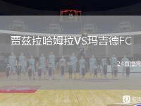 贾兹拉哈姆拉VS玛吉德FC