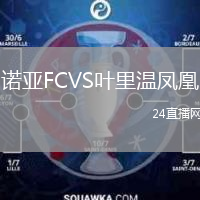 诺亚FCVS叶里温凤凰