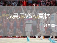 克曼尼VS沙莫林
