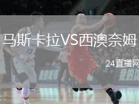 马斯卡拉VS西澳奈姆