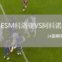 ESM科洛亚VS阿科诺
