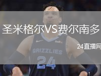 圣米格尔VS费尔南多