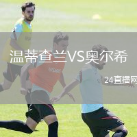 温蒂查兰VS奥尔希