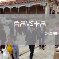 鲁昂VS卡昂