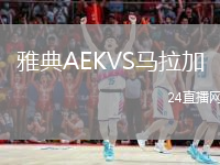 雅典AEKVS马拉加
