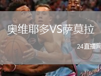 奥维耶多VS萨莫拉
