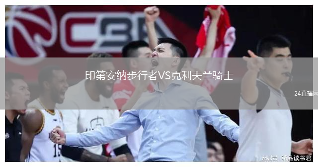 印第安纳步行者VS克利夫兰骑士