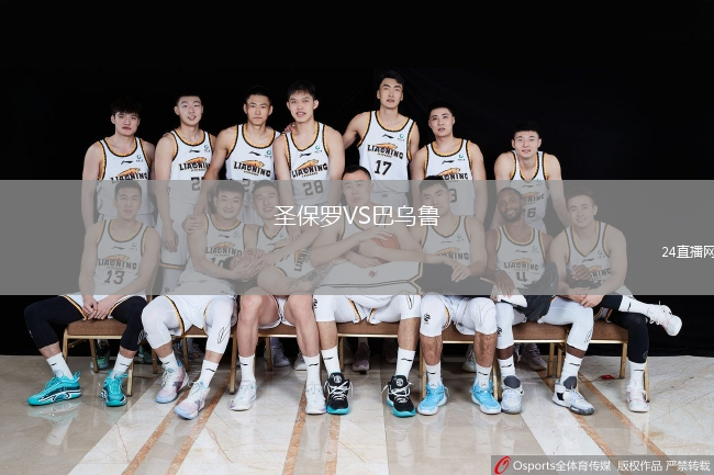 圣保罗VS巴乌鲁