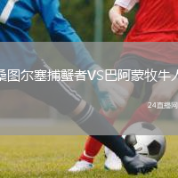 桑图尔塞捕蟹者VS巴阿蒙牧牛人