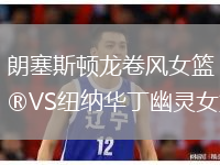 朗塞斯顿龙卷风女篮VS纽纳华丁幽灵女篮