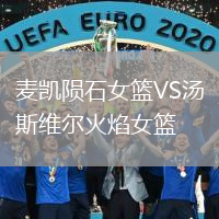 麦凯陨石女篮VS汤斯维尔火焰女篮