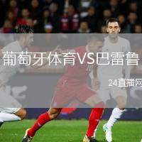 葡萄牙体育VS巴雷鲁