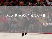 尤文图德VS巴斯克尼亚