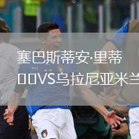 塞巴斯蒂安·里蒂VS乌拉尼亚米兰