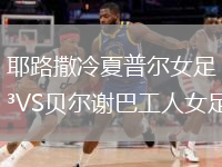耶路撒冷夏普尔女足VS贝尔谢巴工人女足