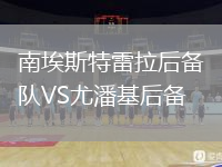南埃斯特雷拉后备队VS尤潘基后备