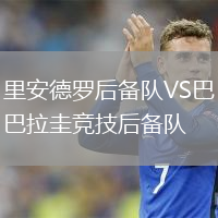 里安德罗后备队VS巴拉圭竞技后备队