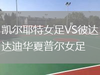 凯尔耶特女足VS彼达迪华夏普尔女足