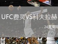 UFC费灵VS科夫拉赫