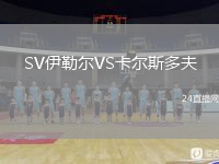 SV伊勒尔VS卡尔斯多夫