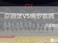 京德堡VS佛罗雷腾