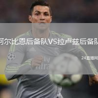 阿尔比恩后备队VS拉卢兹后备队