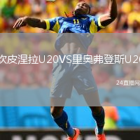 坎皮涅拉U20VS里奥弗登斯U20