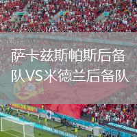 萨卡兹斯帕斯后备队VS米德兰后备队