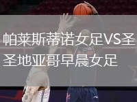 帕莱斯蒂诺女足VS圣地亚哥早晨女足