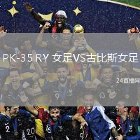 PK-35 RY 女足VS古比斯女足