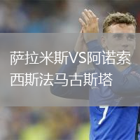 萨拉米斯VS阿诺索西斯法马古斯塔