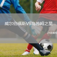 威尔伯福斯VS乌苏姆之星