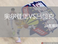 奥尔登堡VS吕贝克