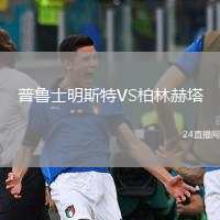 普鲁士明斯特VS柏林赫塔
