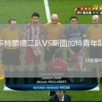多特蒙德二队VS斯图加特青年队