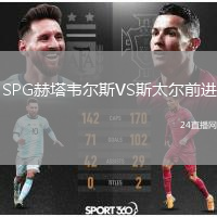 SPG赫塔韦尔斯VS斯太尔前进