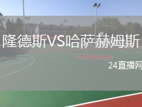 隆德斯VS哈萨赫姆斯